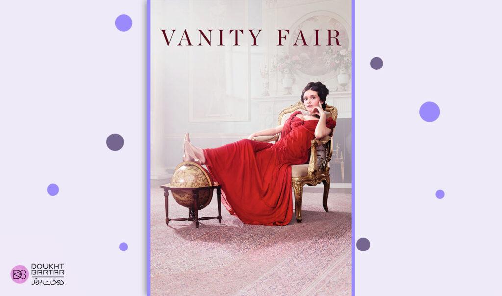 مجله ی ژورنال لباس ونیتی فیر(Vanity Fair)