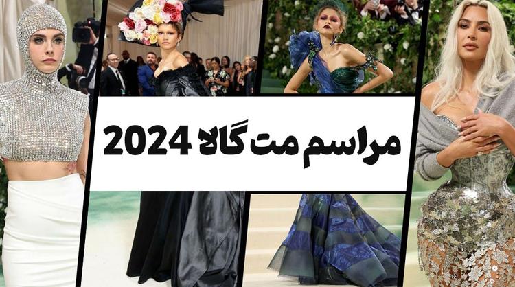 بررسی بهترین استایل‌های مت گالای 2024 | بررسی استایل 5 سلبریتی