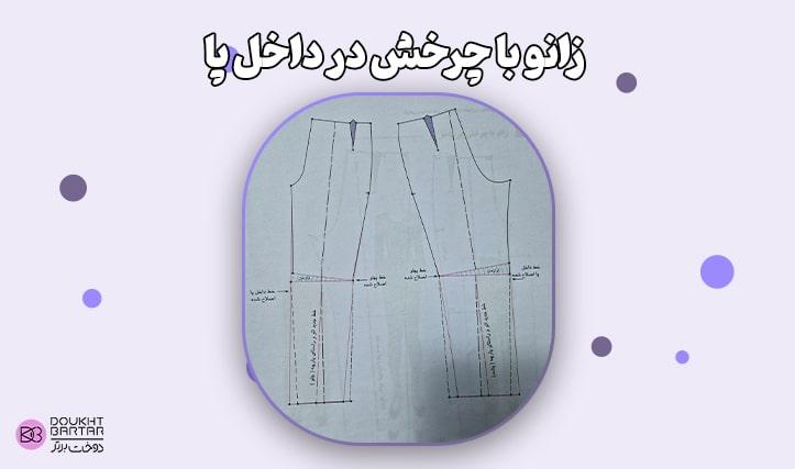 زانو با چرخش در داخل پا