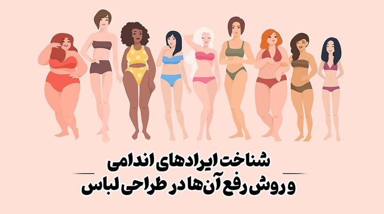 شناخت کامل ایرادهای اندامی و روش رفع آن‌ها در طراحی لباس