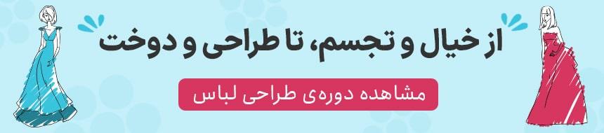دوره طراحی لباس