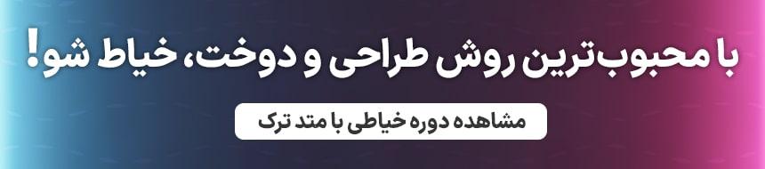 دوره آموزش خیاطی با متد ترک