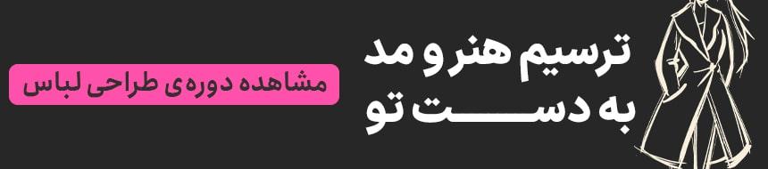 دوره طراحی لباس