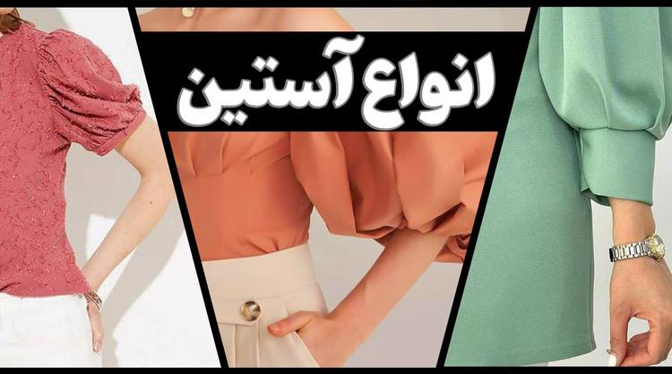معرفی انواع آستین | بررسی 18 مدل آستین پرکاربرد