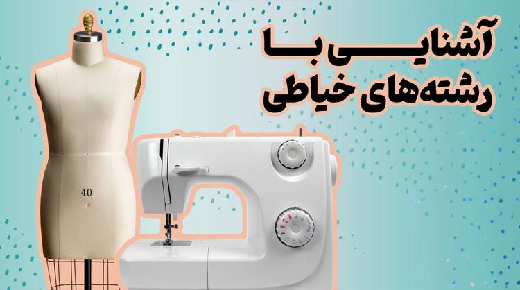 آشنایی با تمامی رشته های خیاطی؛ بهترین رشته خیاطی کدام است؟