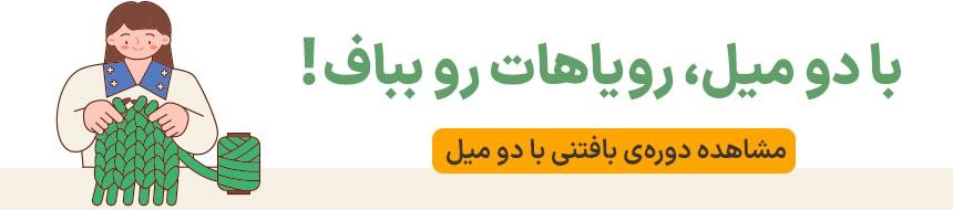 آموزش بافتنی با دومیل