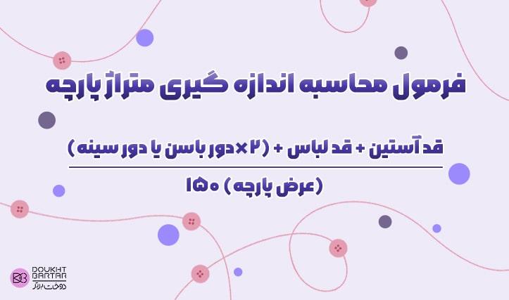 فرمول محاسبه متراژ پارچه