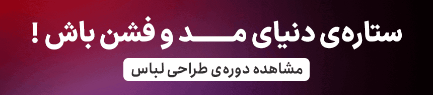 دوره طراحی لباس