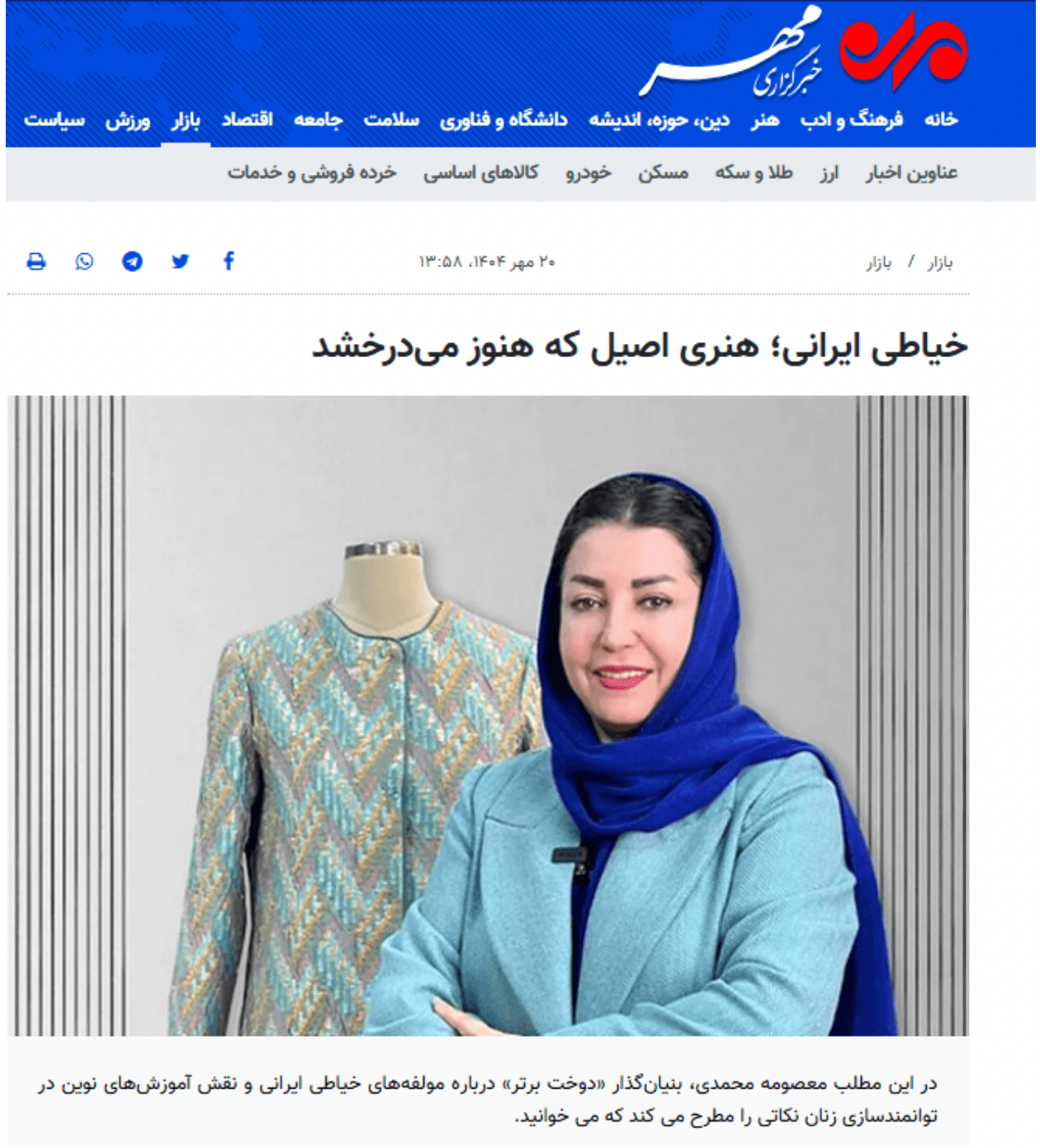 خیاطی ایرانی؛ هنری اصیل که هنوز می‌درخشد