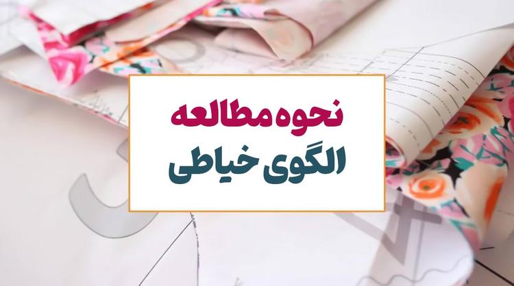 آموزش کامل مطالعه الگوی خیاطی | 12 نکته در مطالعه الگوی خیاطی
