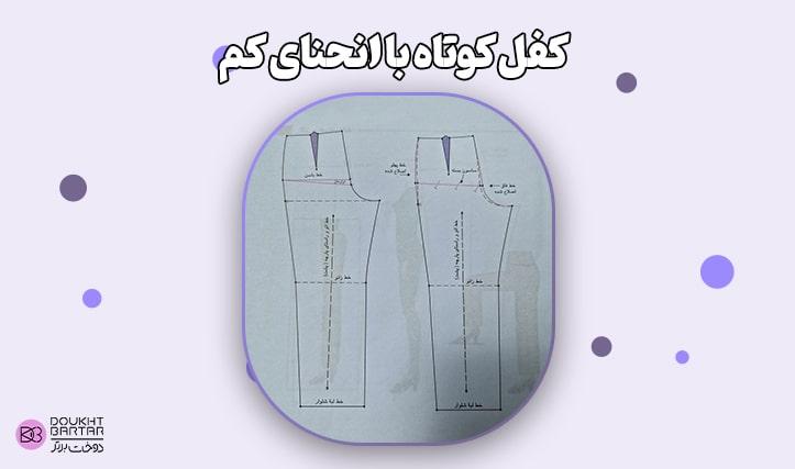 کفل کوتاه با انحنای کم