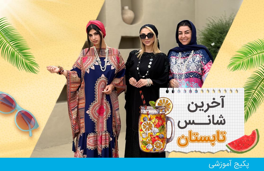 بهترین دوره خیاطی چادر، عبا و مقنعه