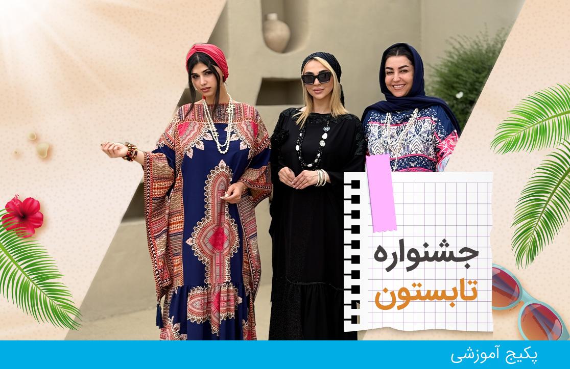 بهترین دوره خیاطی چادر، عبا و مقنعه