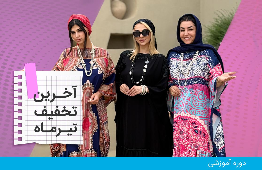 بهترین دوره خیاطی چادر،عبا و مقنعه