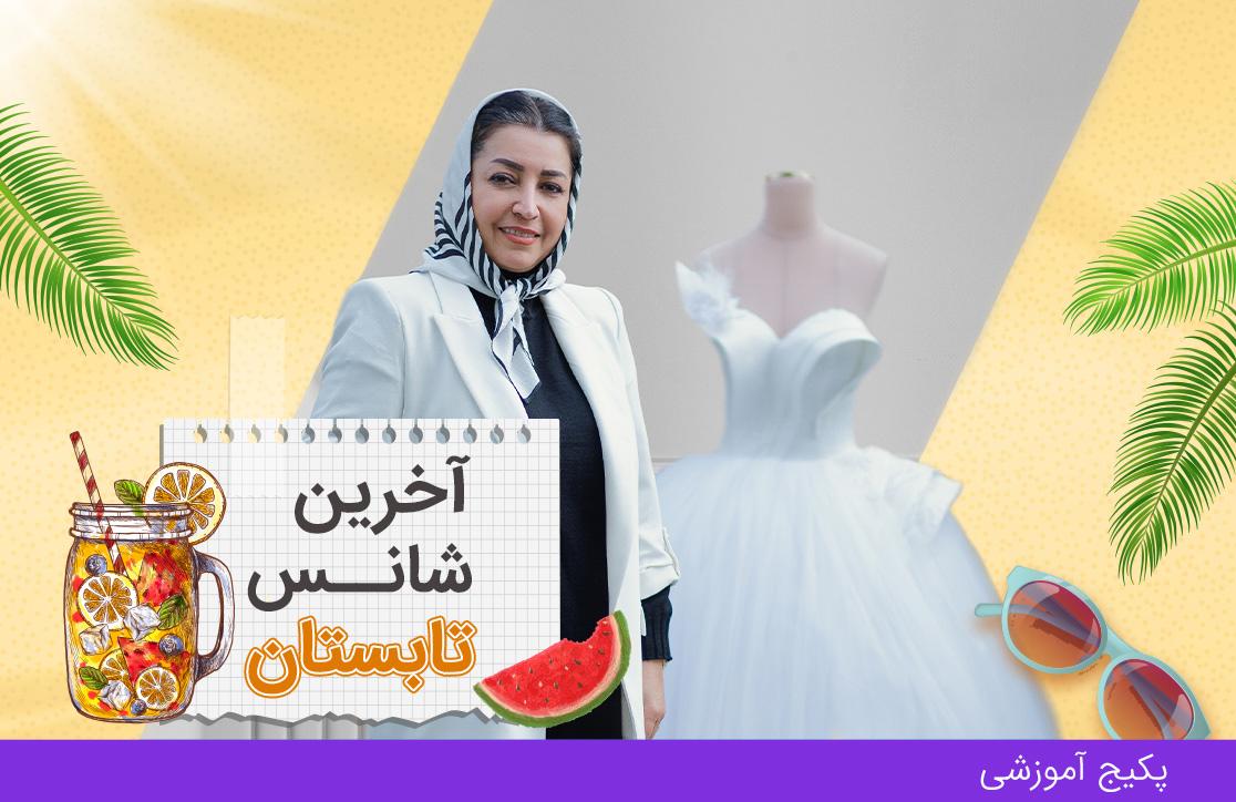 پکیج شب و عروس