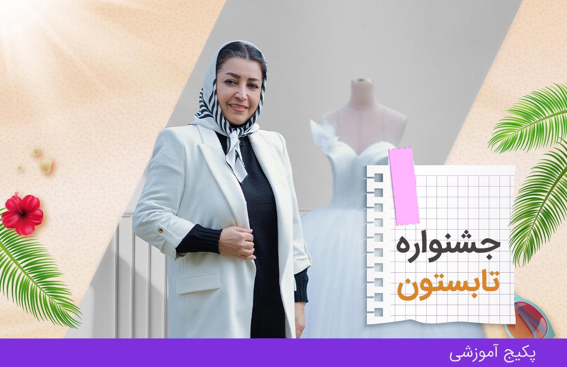 دوره شب و عروس ترم 1