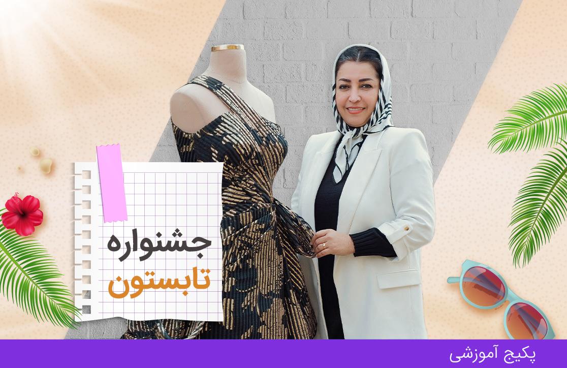 دوره شب و عروس ترم 2