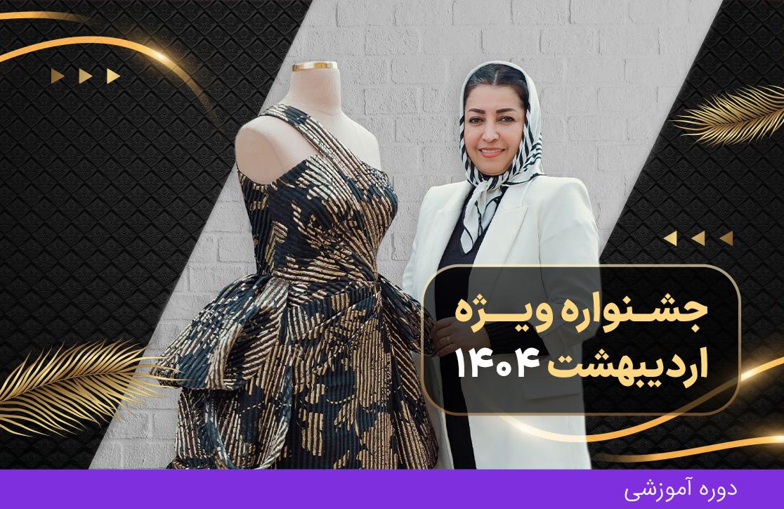دوره شب و عروس ترم 1 