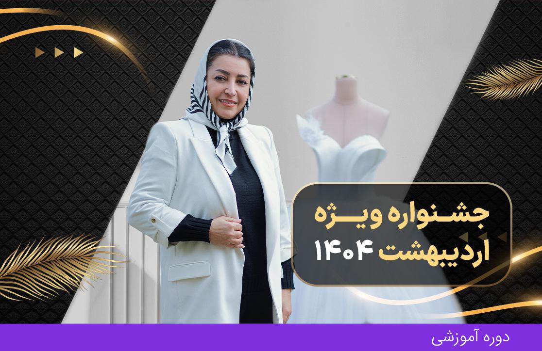 دوره شب و عروس ترم 2