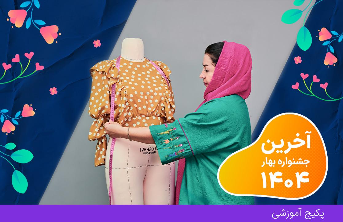  دوره خیاطی آسان (آخرین جشنواره بهار ۴۰۴)