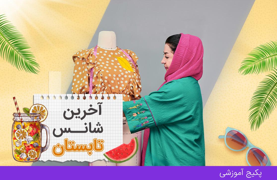  دوره خیاطی آسان