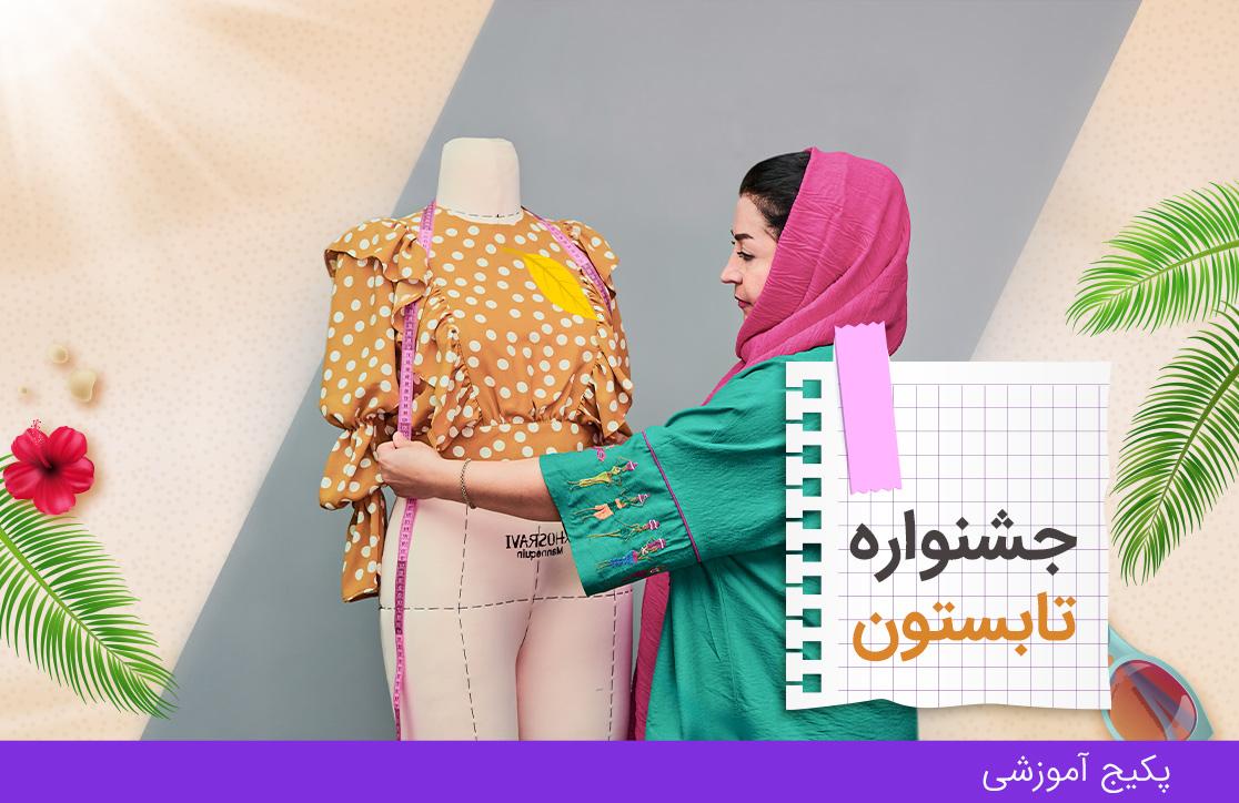  دوره خیاطی آسان