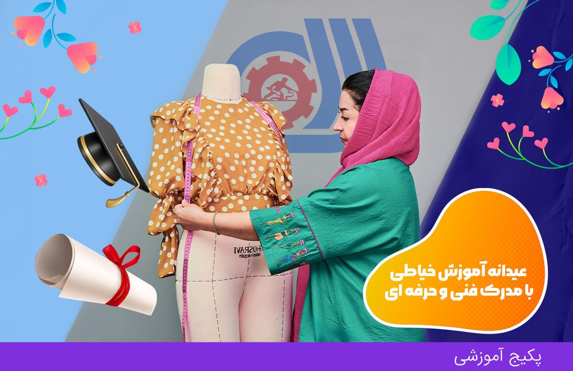  دوره خیاطی آسان