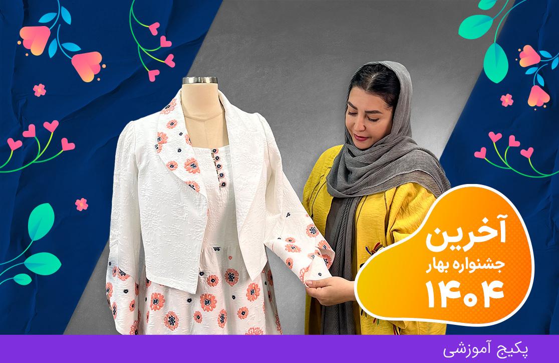 دوره آستین های مزونی (آخرین جشنواره بهار ۴۰۴)