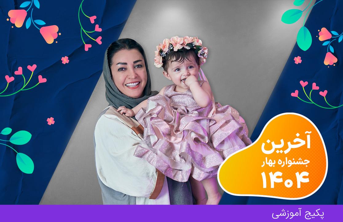 دوره بچگانه دوز (آخرین جشنواره بهار ۴۰۴)
