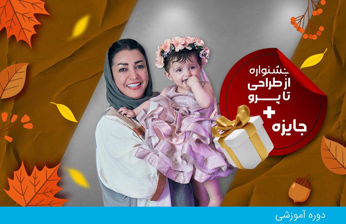 دوره بچگانه دوز