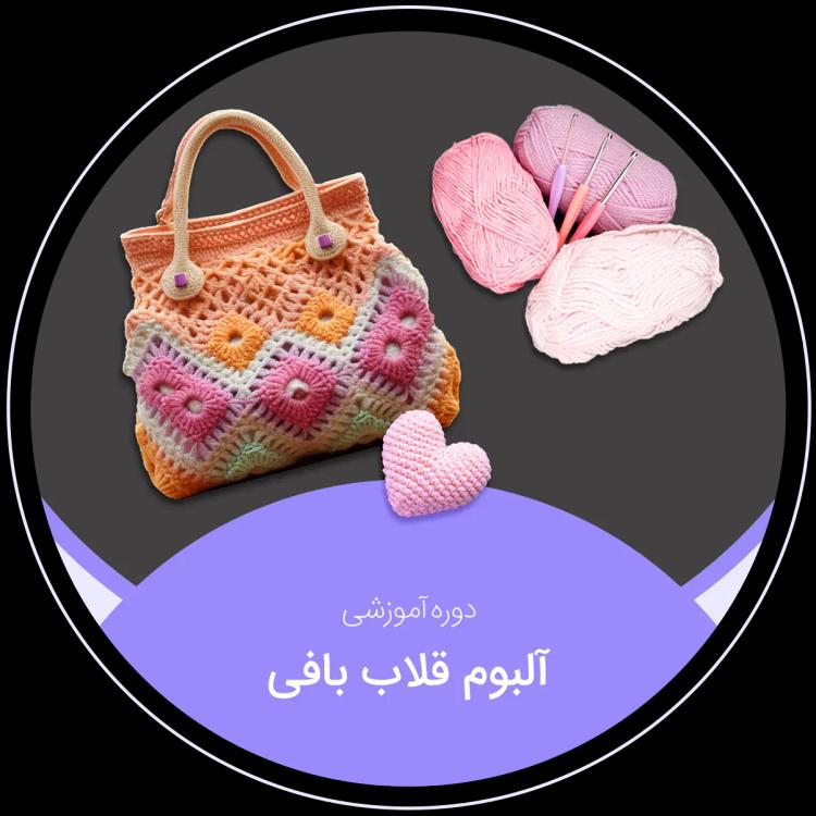 آلبوم قلاب بافی