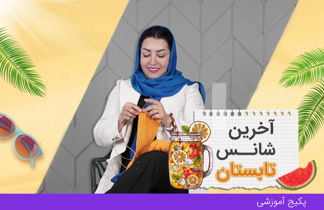 دوره بافتنی با دومیل
