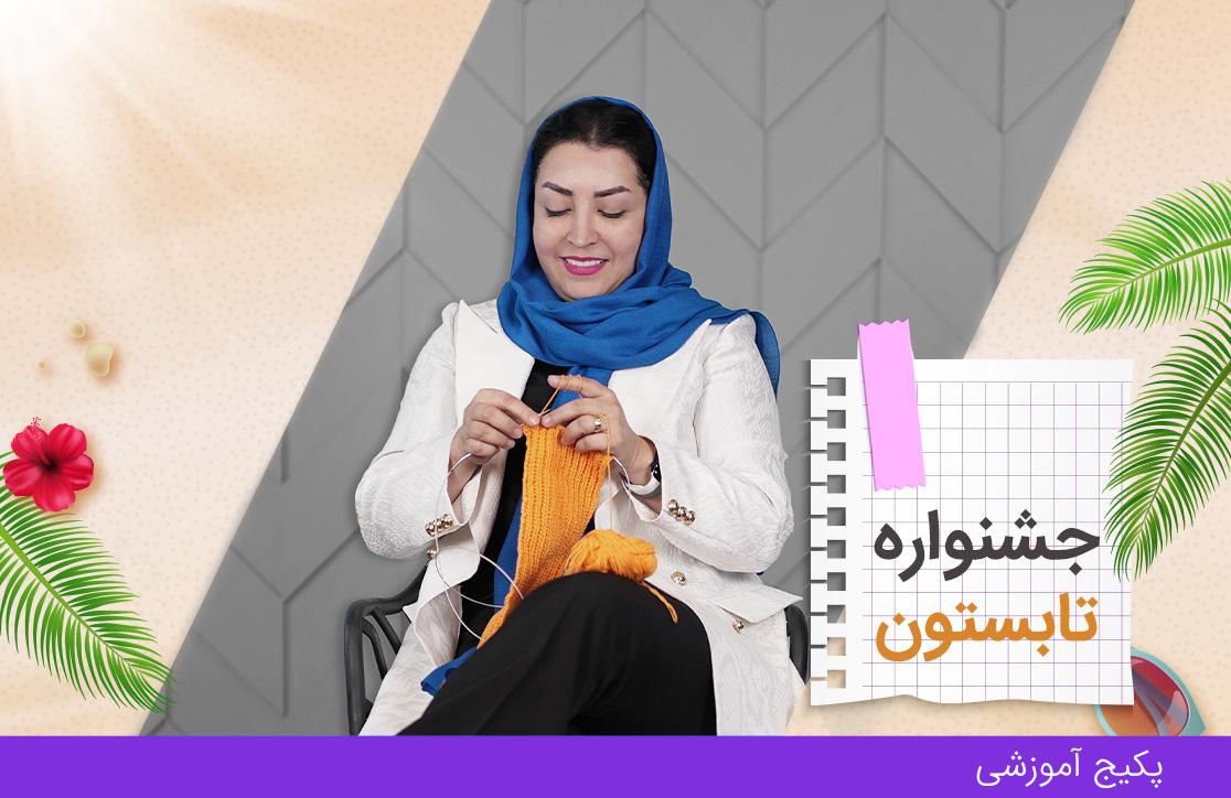 دوره بافتنی با دومیل