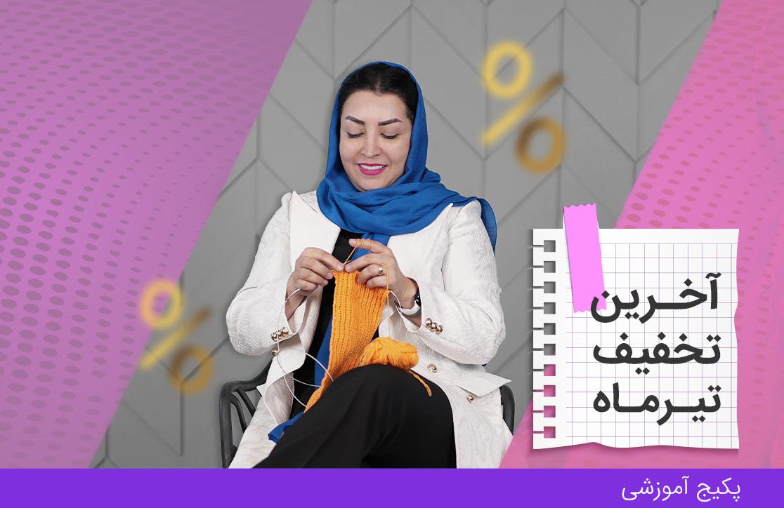 دوره بافتنی با دومیل