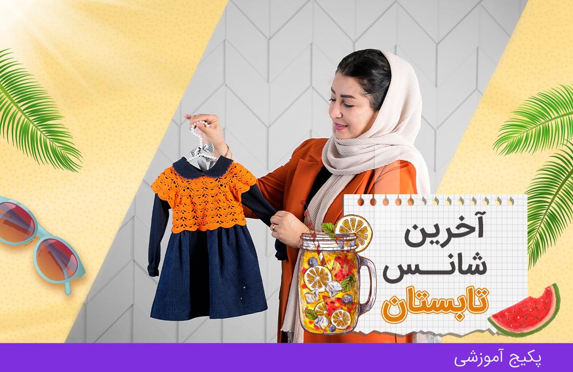 پکیج بافتنی