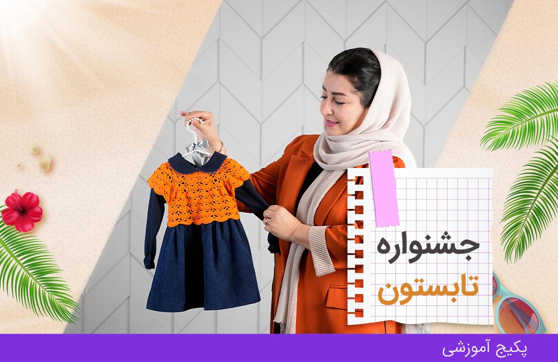 پکیج بافتنی
