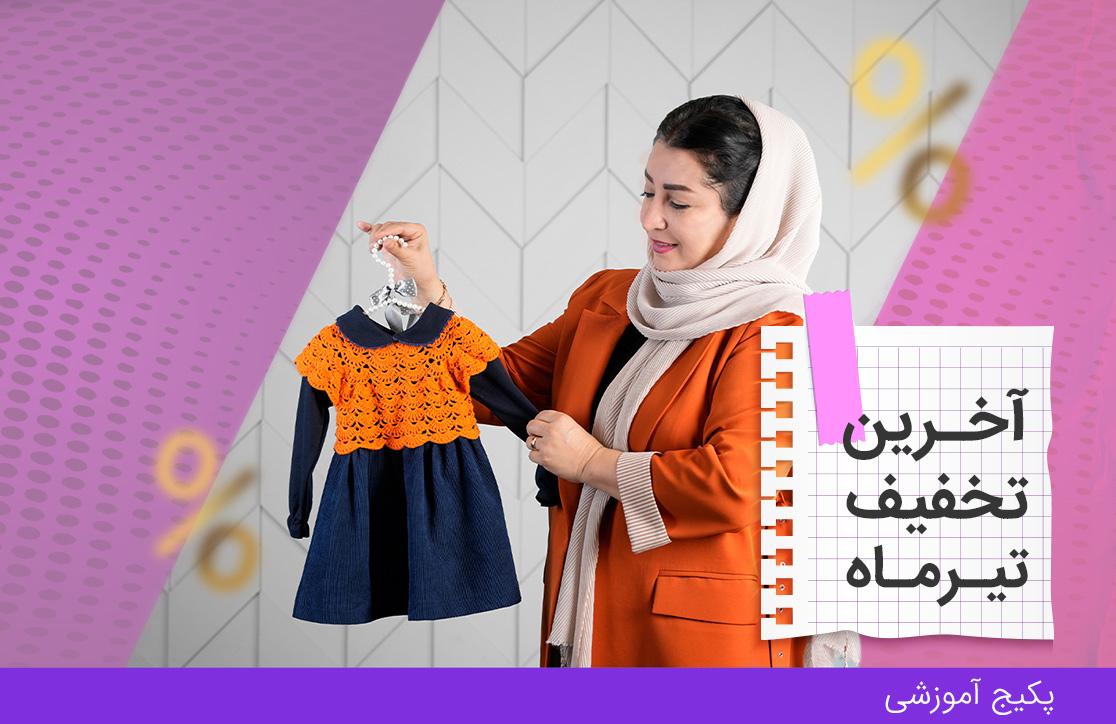 پکیج بافتنی