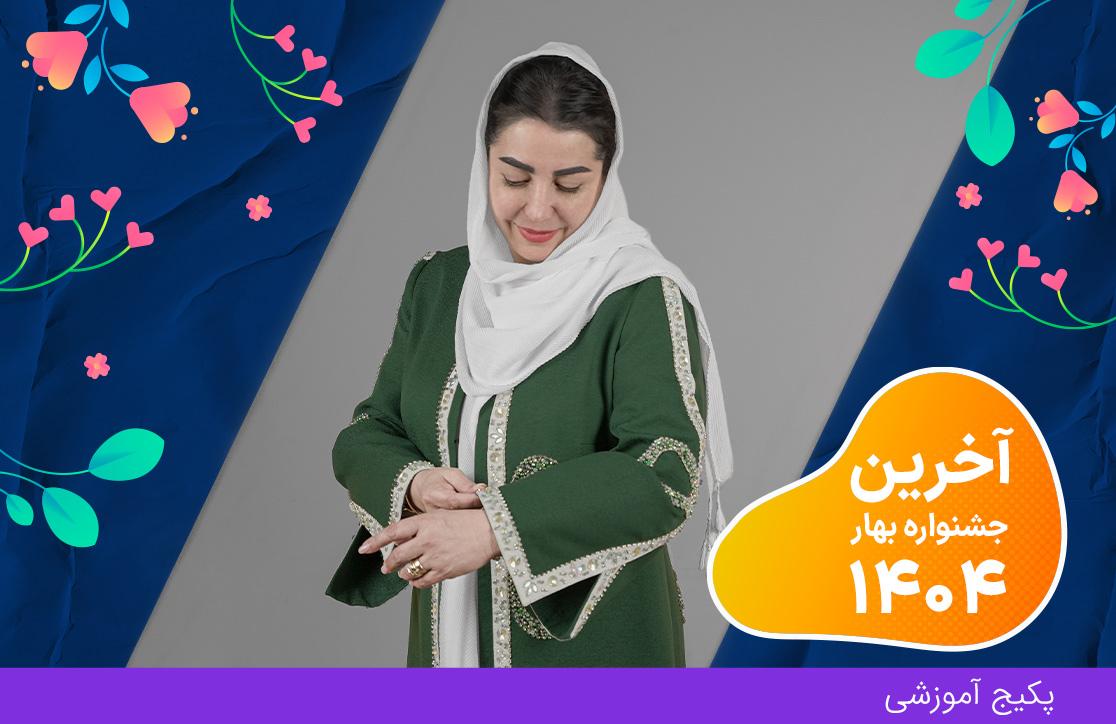 دوره جواهردوزی (آخرین جشنواره بهار ۴۰۴)