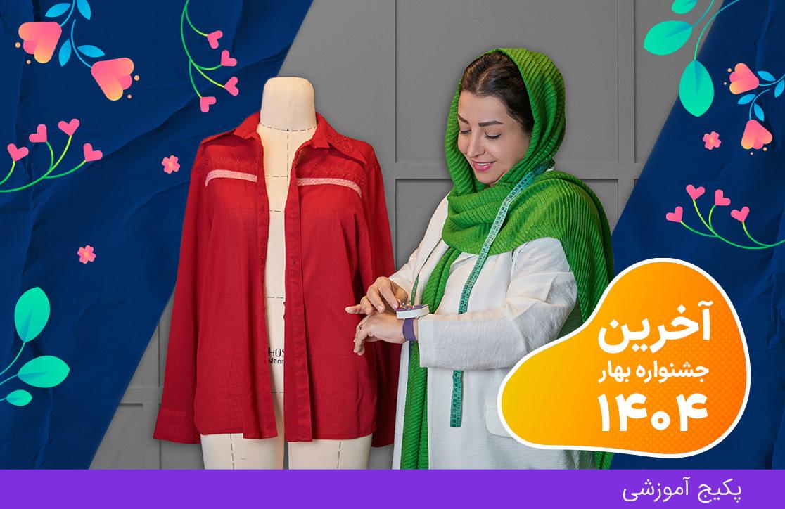دوره مانتو دوز، ترم ۱ (آخرین جشنواره بهار ۴۰۴)