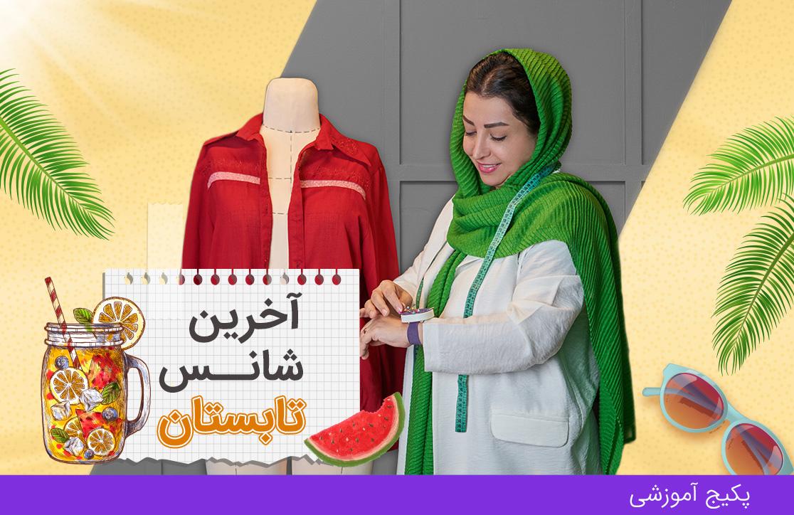 دوره مانتو دوز، ترم ۱