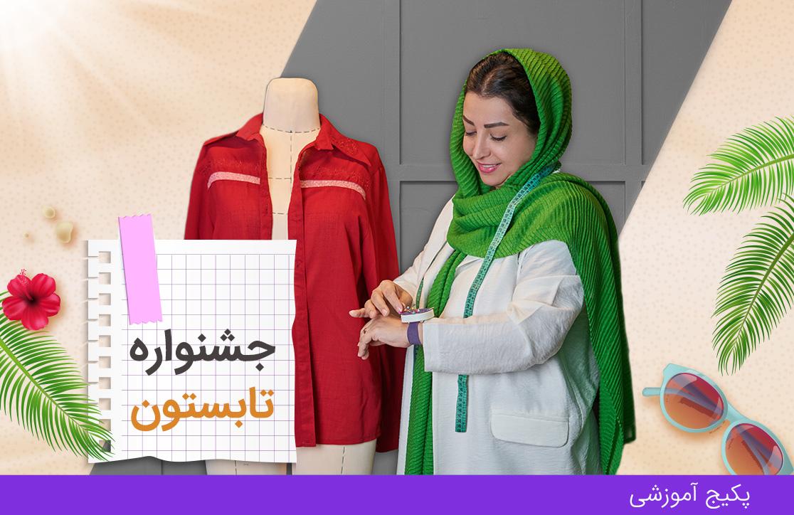 دوره مانتو دوز، ترم ۱