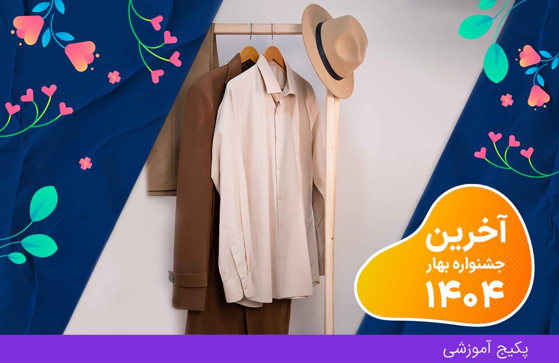 دوره مردانه دوز (آخرین جشنواره بهار ۴۰۴)