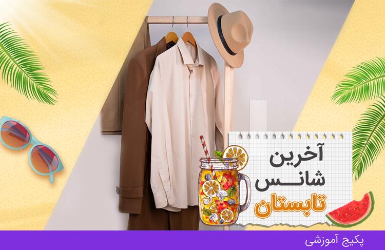 الگو آماده پیراهن مردانه + دوره مردانه دوز