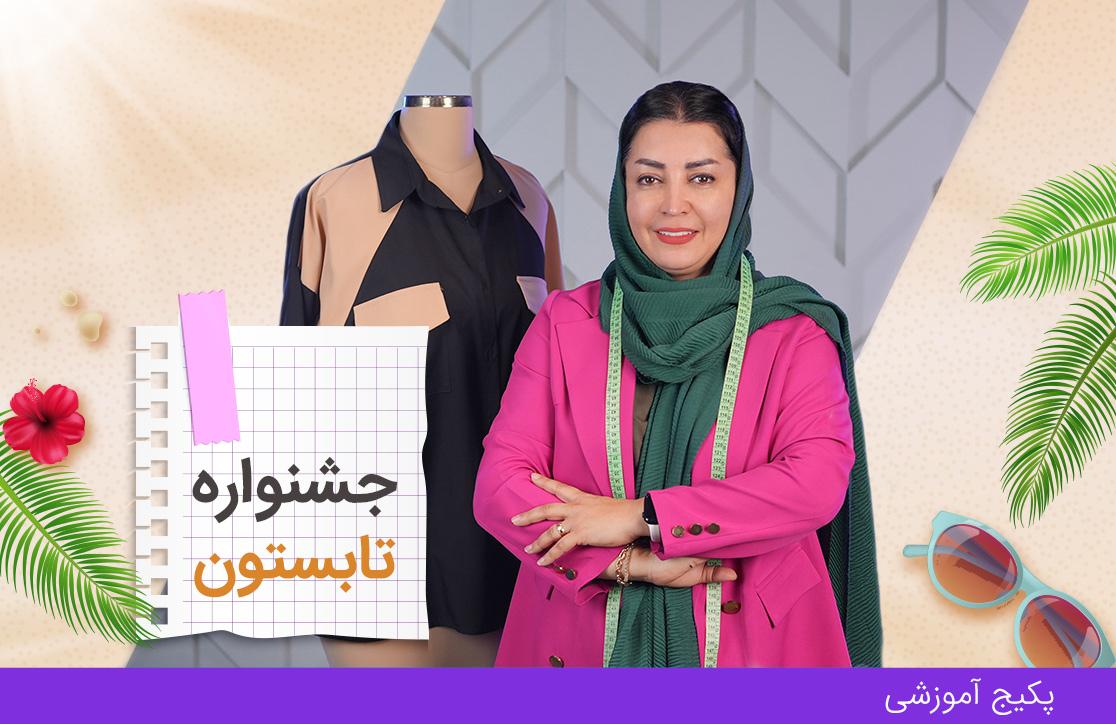  دوره آموزش خیاطی با متد ترک