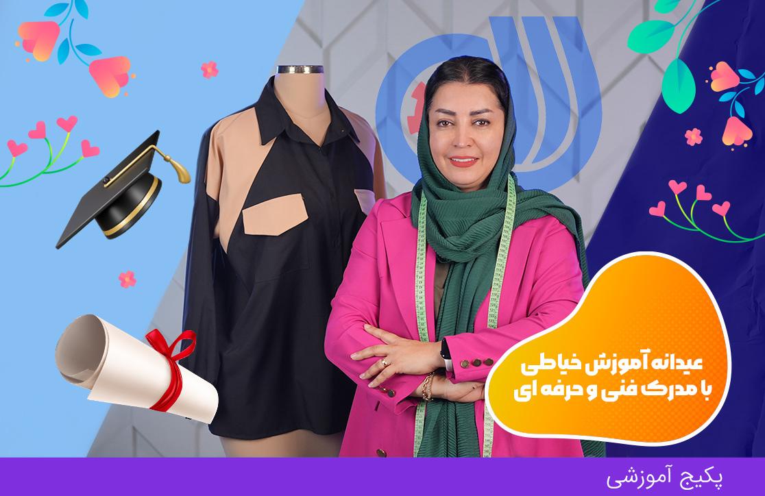  دوره آموزش خیاطی با متد ترک