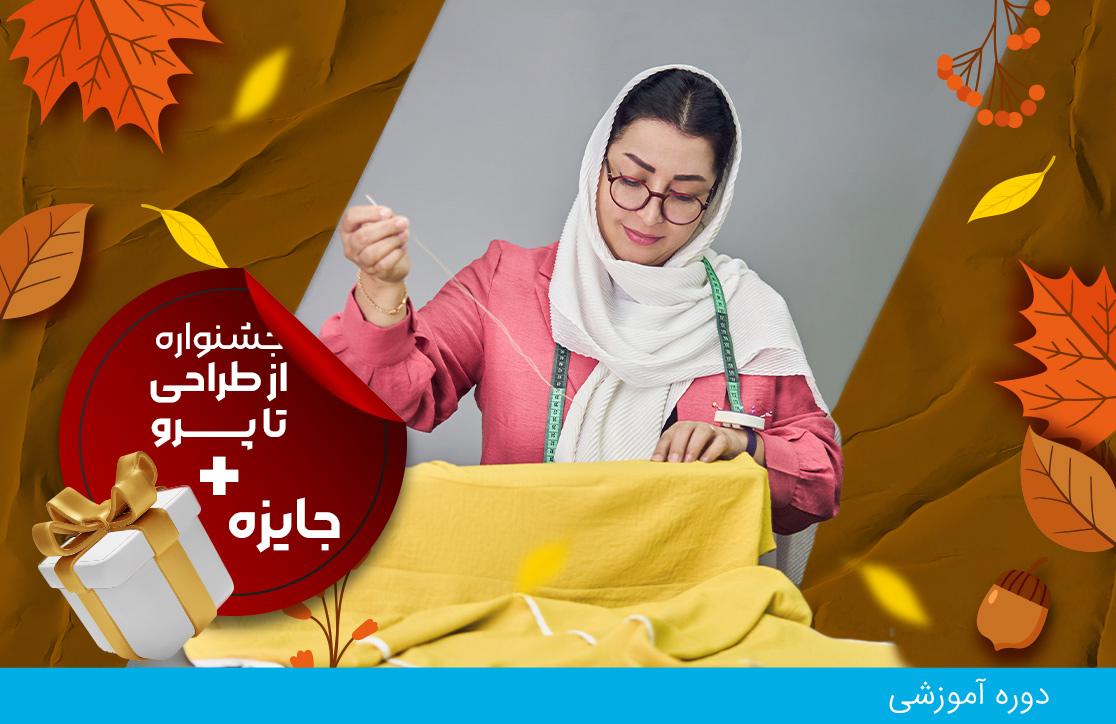 دوره نازک دوز، ترم ۱ (شروع خیاطی از صفر)