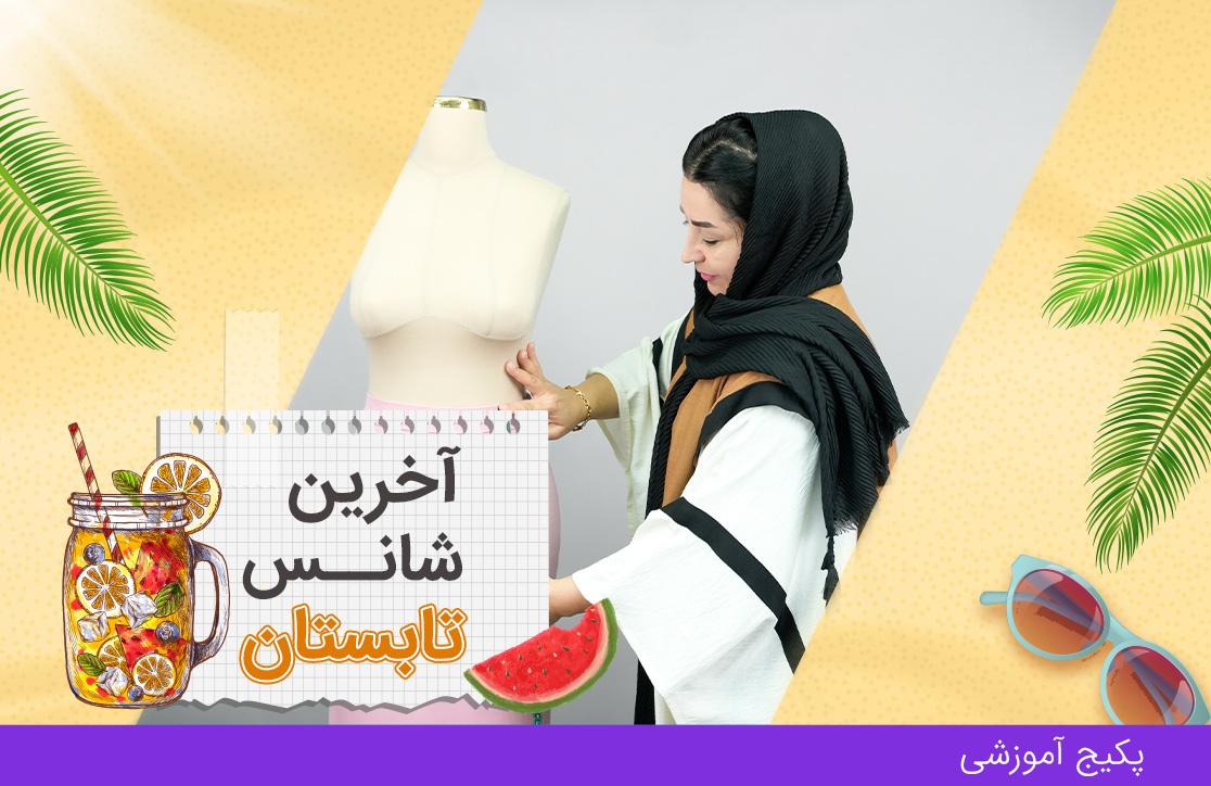 دوره نازک دوز، ترم ۲
