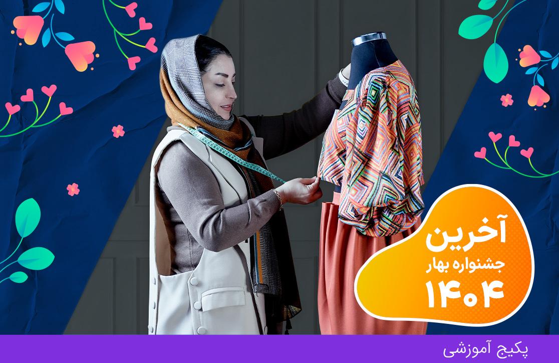  پکیج نازک دوز (آخرین جشنواره بهار ۴۰۴)