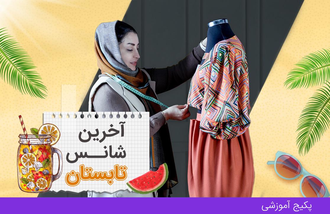  پکیج نازک دوز