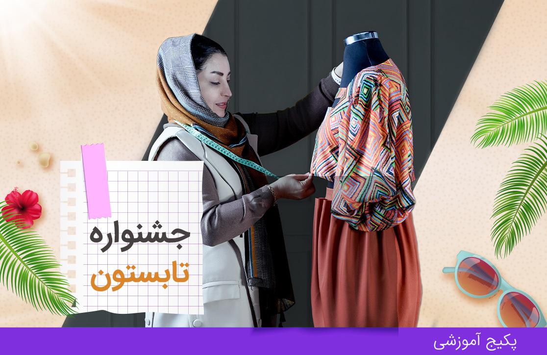  پکیج نازک دوز